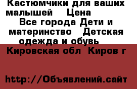 Кастюмчики для ваших малышей  › Цена ­ 1 500 - Все города Дети и материнство » Детская одежда и обувь   . Кировская обл.,Киров г.